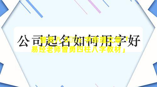 曾勇八 🐱 字命理文章「易经老师曾勇四柱八字教材」